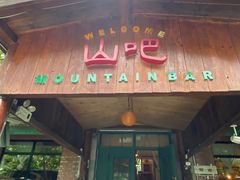 -北京水岸山吧度假村(雁栖镇店)