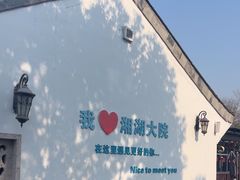 -湘湖大院(越王路店)