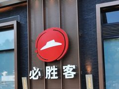 -必胜客(南环汇邻店)