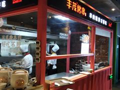 -丰茂烤串(金源店)