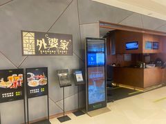 -金牌外婆家(苏州中心店)