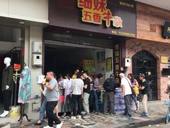 门面-细妹五香牛杂(步行街店)