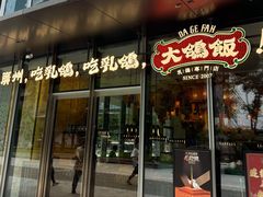 -大鸽饭(汉溪长隆店)