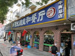 门面-西北朗益和穆斯林餐厅