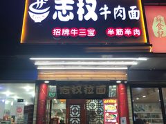 门面-志权牛肉面(灵山路店)