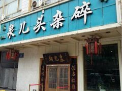 门面-泉儿头杂碎·清真(城东总店)