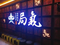 门面-局气 烤鸭·北京菜(光华路店)