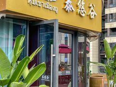 -泰悠谷养生SPA(世茂商业街店)