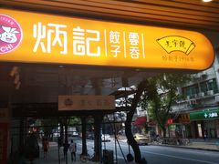 门面-炳记云饺(德政总店)