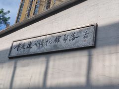 -重庆建川博物馆