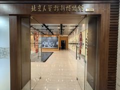 -北京人艺戏剧博物馆
