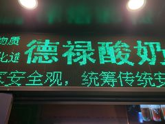 门面-德禄酸奶(莫家街店)