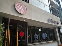 门面-花悦豆香