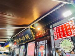门面-清真·穆萨砂锅(大皮院店)