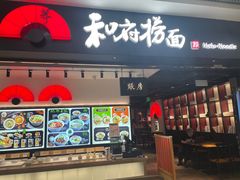 -和府捞面(东直门银座店)