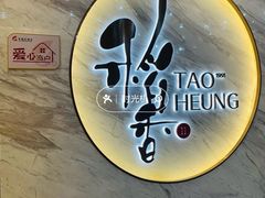 -稻香酒家·33年老字号·港式粤菜(富邦中心店)