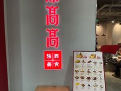 -鼎高高陕西美食(龙德广场店)