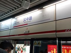 -汉中路(地铁站)