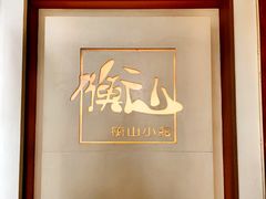 -衡山汇·高级粤菜(霄云路店)