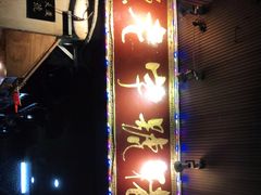 -锦泓老字号猪脏粉(东联大厦店)