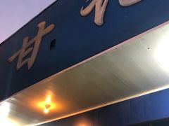 -甘记肥肠粉(马鞍北路店)