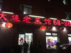 门面-林之六八·6886大连老菜馆