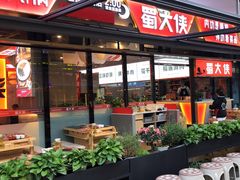 -蜀大侠火锅.川剧变脸(龙泉世茂店)