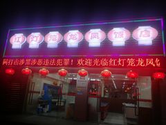 门面-红灯笼龙凤饭店(宁波老字号店)