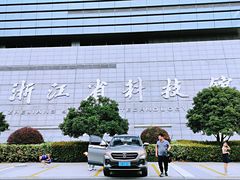 -浙江省科技馆