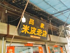 门面-吕家米皮