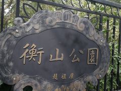 -徐家汇源景区-衡山公园