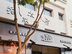门面-老太原菜馆(南宫店)