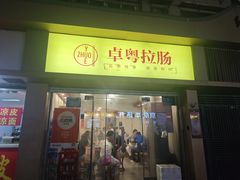 -卓粤拉肠(红庙店)