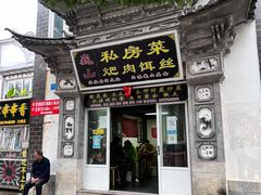 门面-巍山𤆵肉饵丝