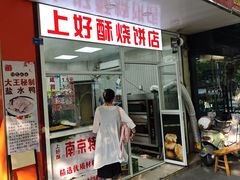 -上好酥烧饼(虹桥中心店)