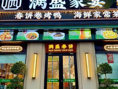 -满盛春饼·新津菜(河北路总店)
