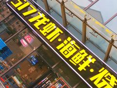 门面-517烧烤·龙虾·海鲜大排档(万象都荟店)