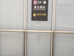 -真北路(地铁站)