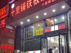 -十里铺铁板鱿鱼