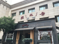 门面-老太原菜馆(南宫店)