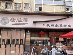 -老淮滨-蚌埠非遗小吃(淮河路店)