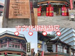 -古文化街旅游区