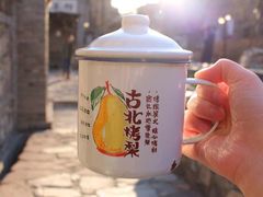 -古北烤梨