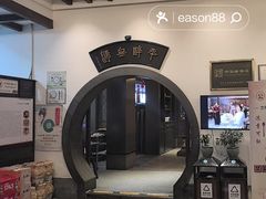 -咸亨酒店•非遗绍兴菜•中华老字号(堂吃餐厅)