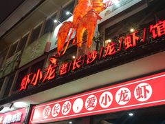 门面-虾小龙老长沙龙虾馆(坡子街店)