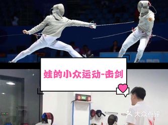 击剑—让孩子气质更高贵