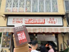 炭烧瓦煲咖啡-世记咖啡(氹仔外卖店)