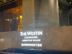 -重庆解放碑威斯汀酒店