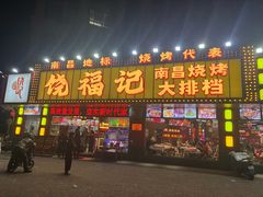 -饶福记·南昌烧烤大排档(九龙湖土著店)