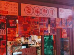 门面-囍福咖啡(这有山店)